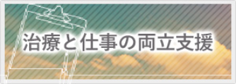 治療と仕事の両立支援