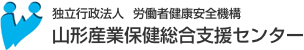 山形産業保健総合支援センター