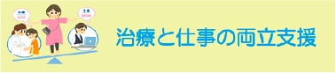 治療と仕事の両立支援