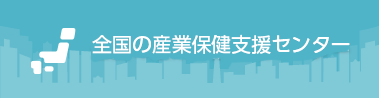 全国の産業保健支援センター