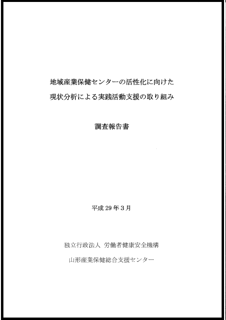 調査研究結果報告（平成28年度）