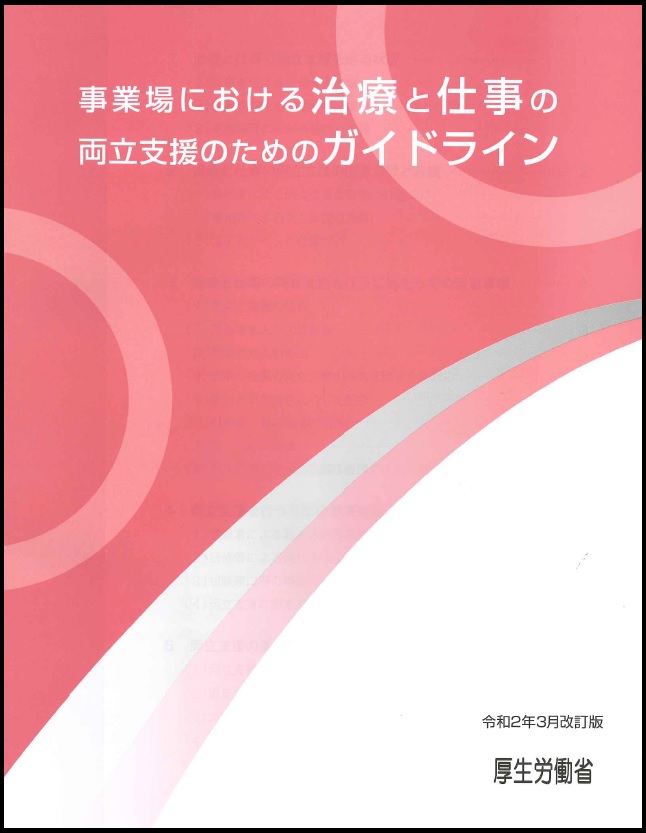 治療と仕事の両立支援」ポータルサイト　